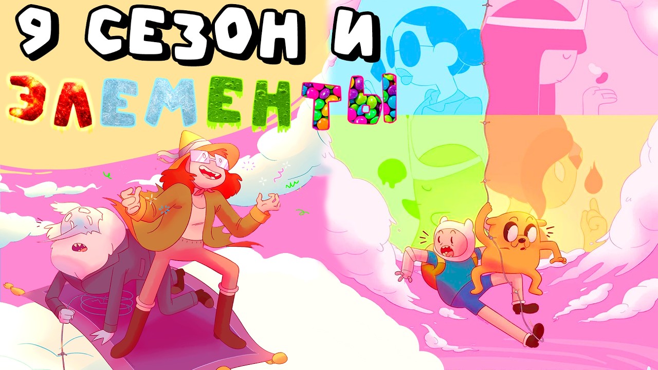 Что было в 9 сезоне? «Элементы». Время приключений обзор 9 сезона (сюжет + мои мысли)