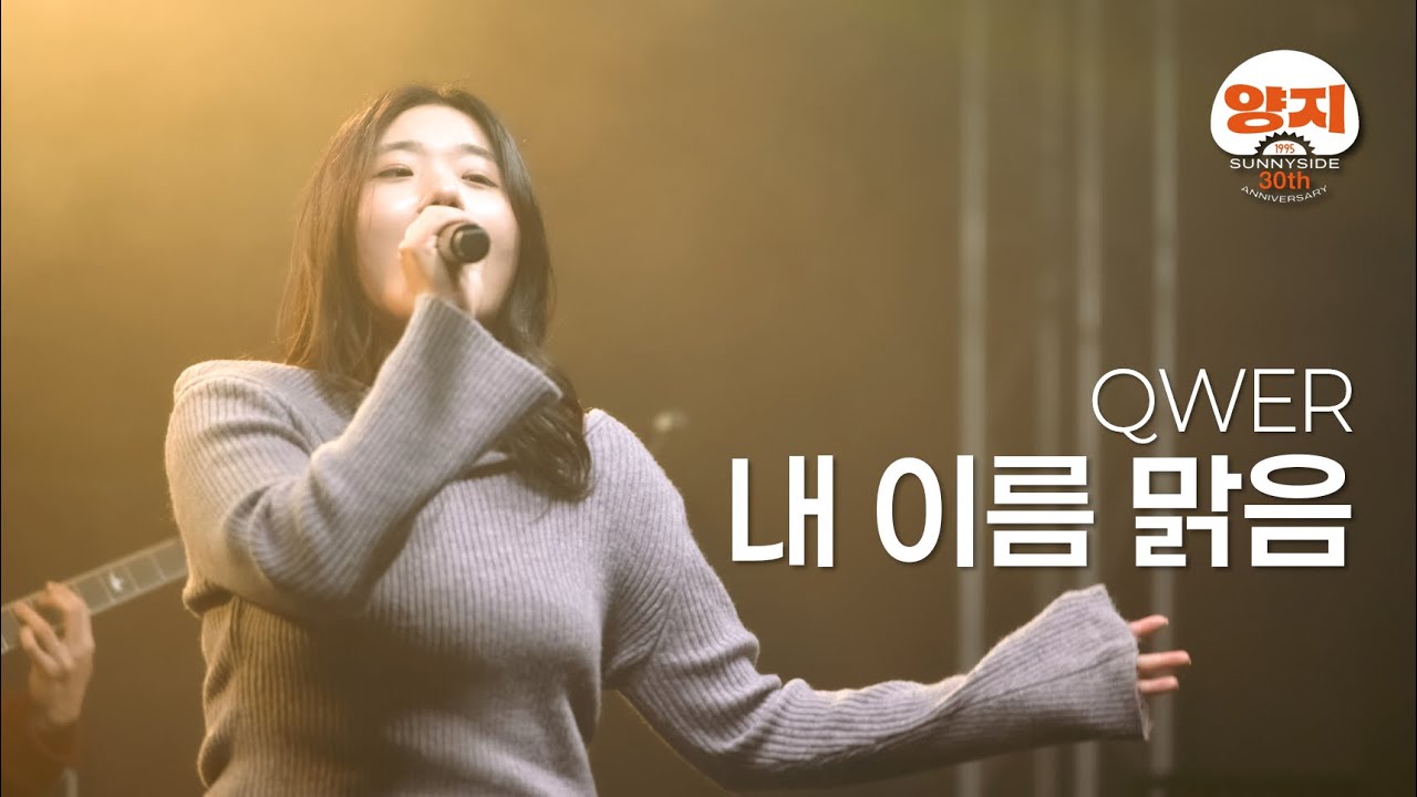 내 이름 맑음 (QWER) Band Live│양지바른곳 30주년 공연