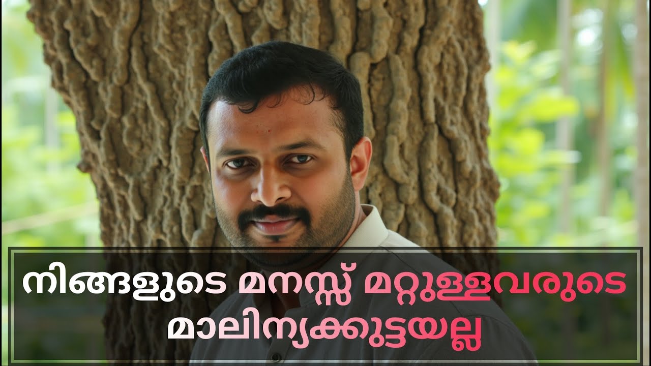 മനസ്സ് മാലിന്യക്കൊട്ടയല്ല: Your Mind Is NOT Society's Waste Bin! Protect Mind in a Cluttered World