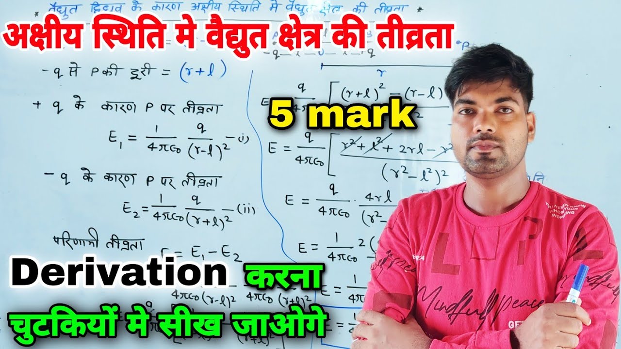 अक्षीय स्थिति मे वैद्युत क्षेत्र की तीव्रता | Class 12th Physics | By Monu Sir