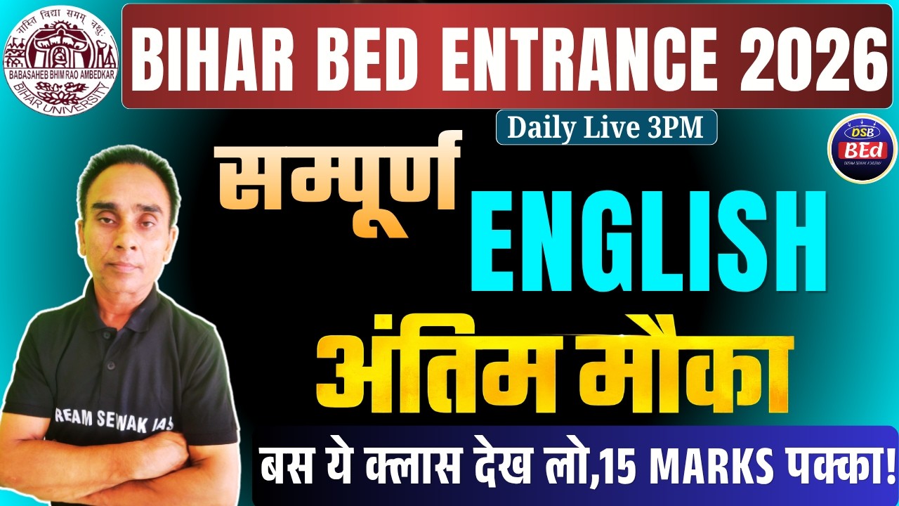 अंतिम क्लास सम्पूर्ण ENGLISH | Bihar B.Ed Entrance Exam 2026 | बस ये क्लास देख लो 15 Marks पक्का!
