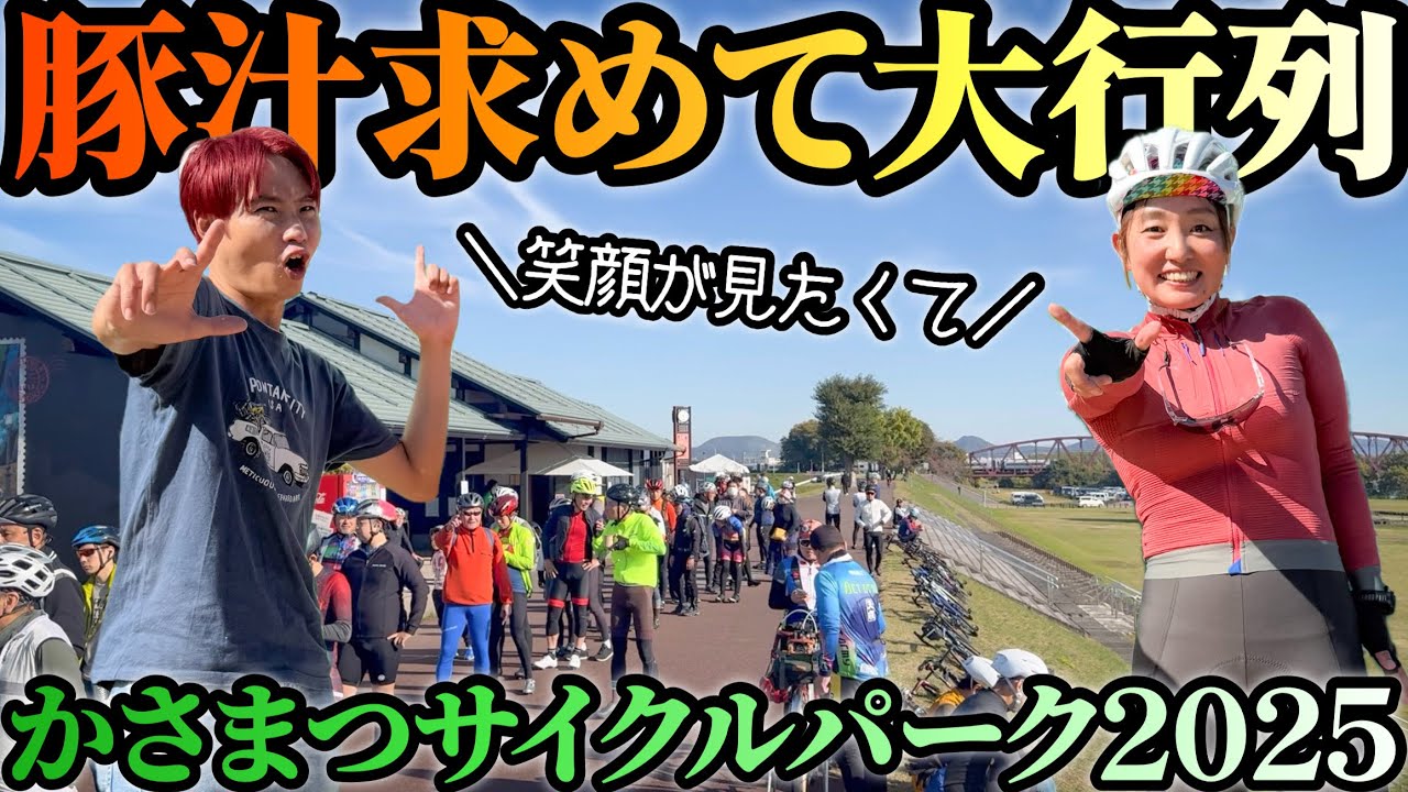 【豚汁ふるまい】秋のおもしろサイクルイベントに密着！かさまつサイクルパーク2025無事開催されました！ゆみやみ＆AD藤本