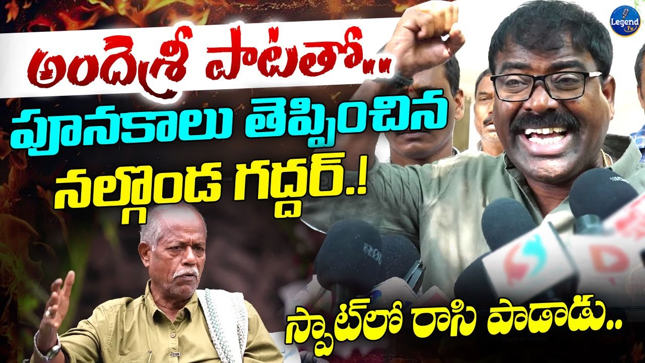 Nalgonda Gaddar Goosebumps Song On Ande Sri || Jai Bolo Telangana || LegendTv