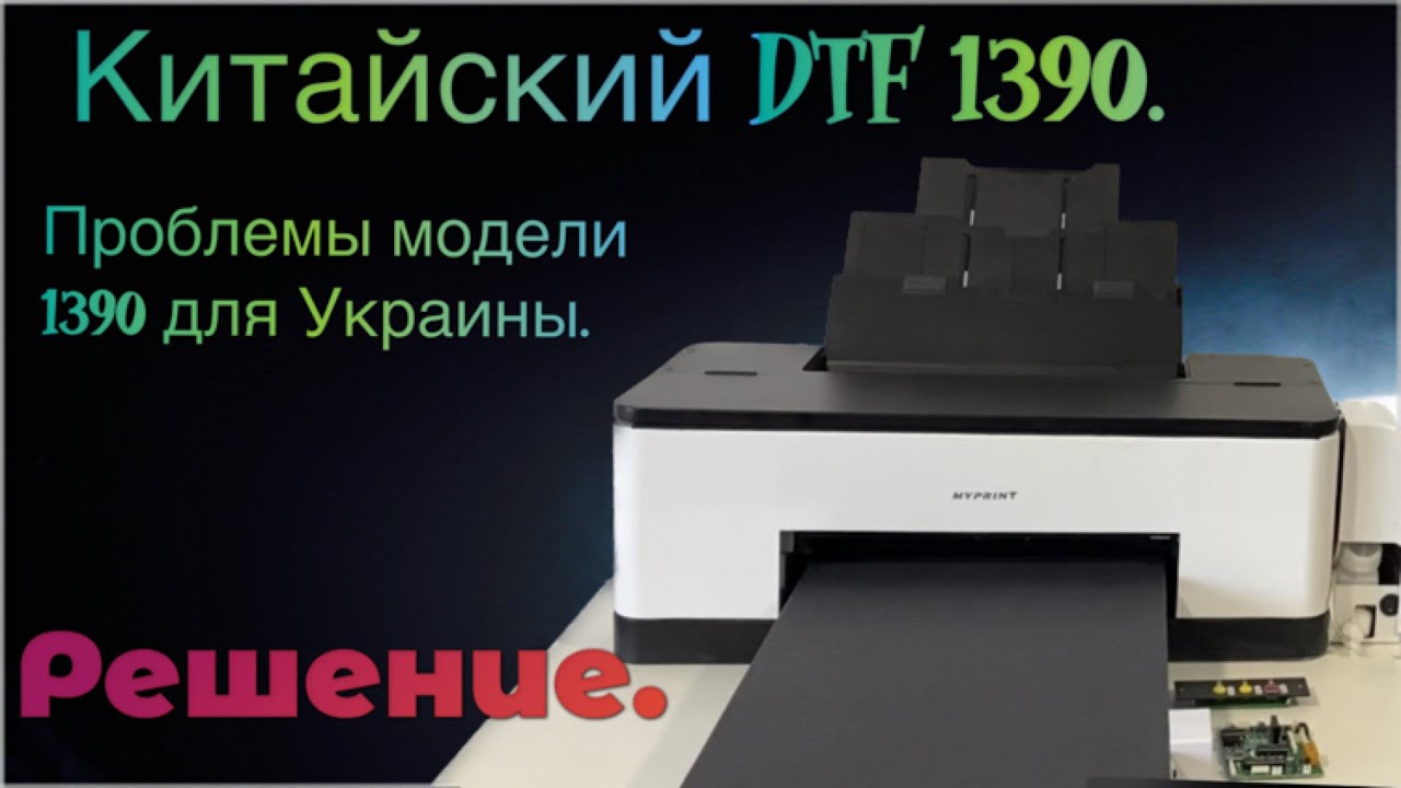 Китайский DTF принтер. Epson 1390 DTF с Китая. Ремонт.