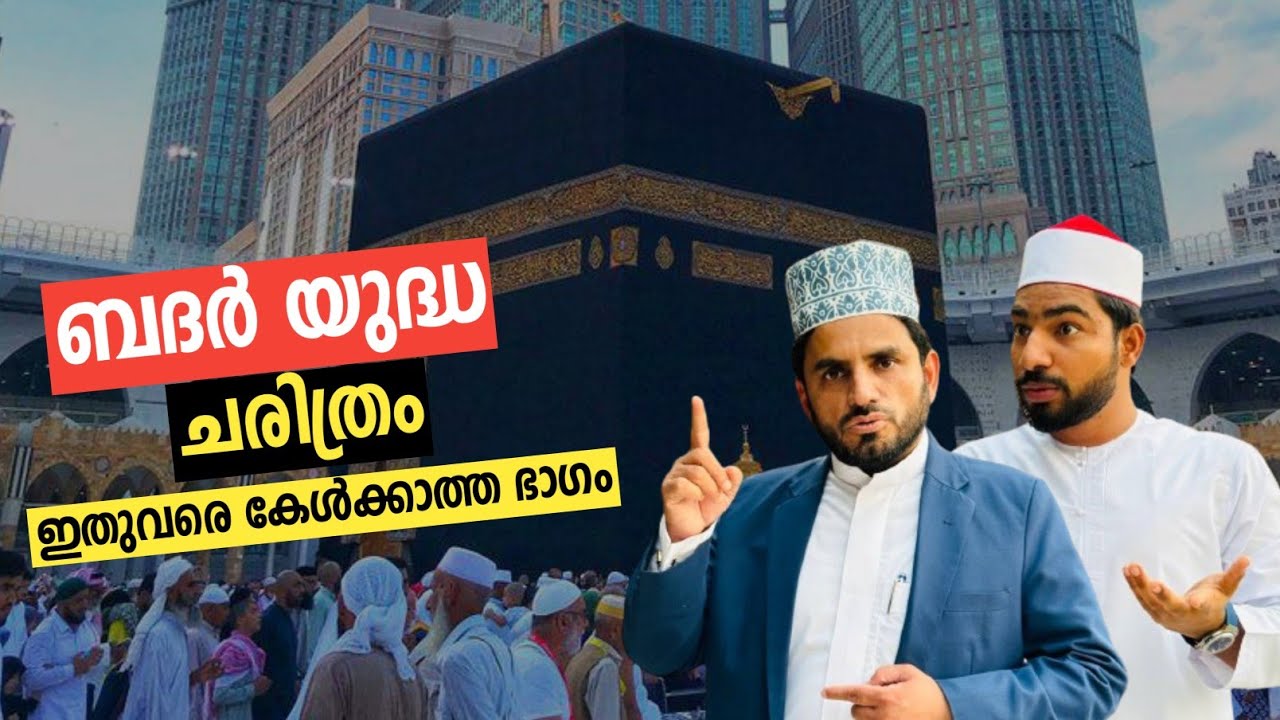 ബദർ യുദ്ദത്തിന്റെ മുഴുവൻ ചരിത്രവും കേൾക്കാം | Abdurahman arakkal usthad