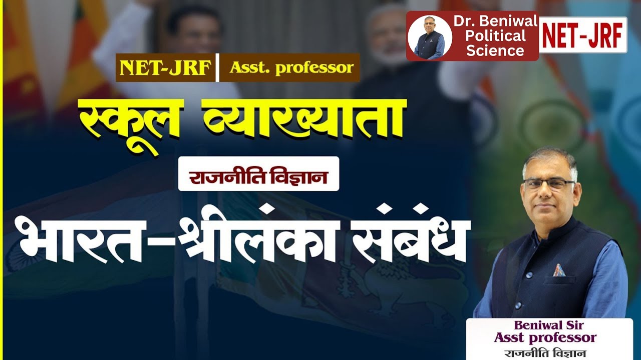 भारत - श्रीलंका संबंध | India - Sri Lanka Relations | Political Science | By Beniwal Sir
