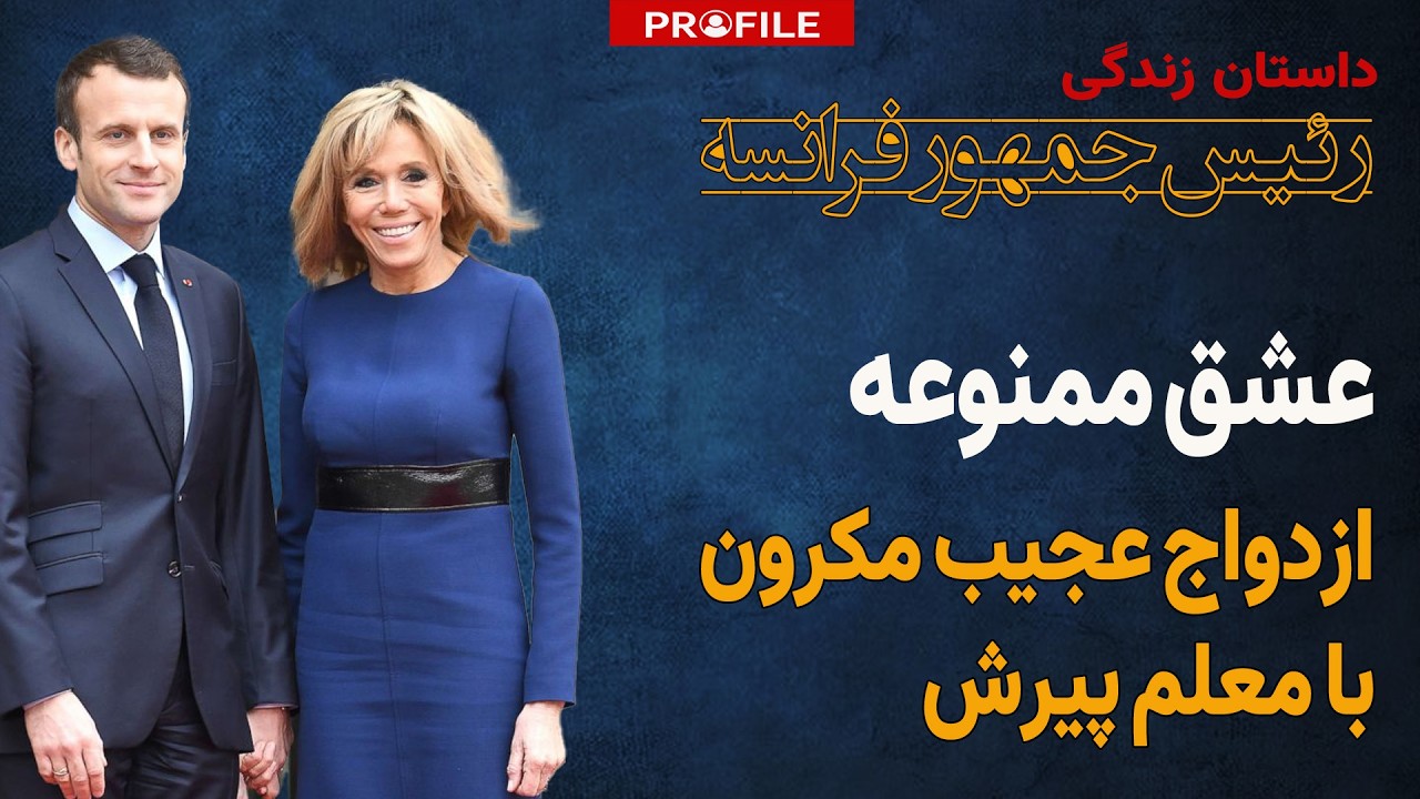 این زن، رئیس جمهور فرانسه را کنترل می‌کند؛ داستان زندگی امانوئل مکرون