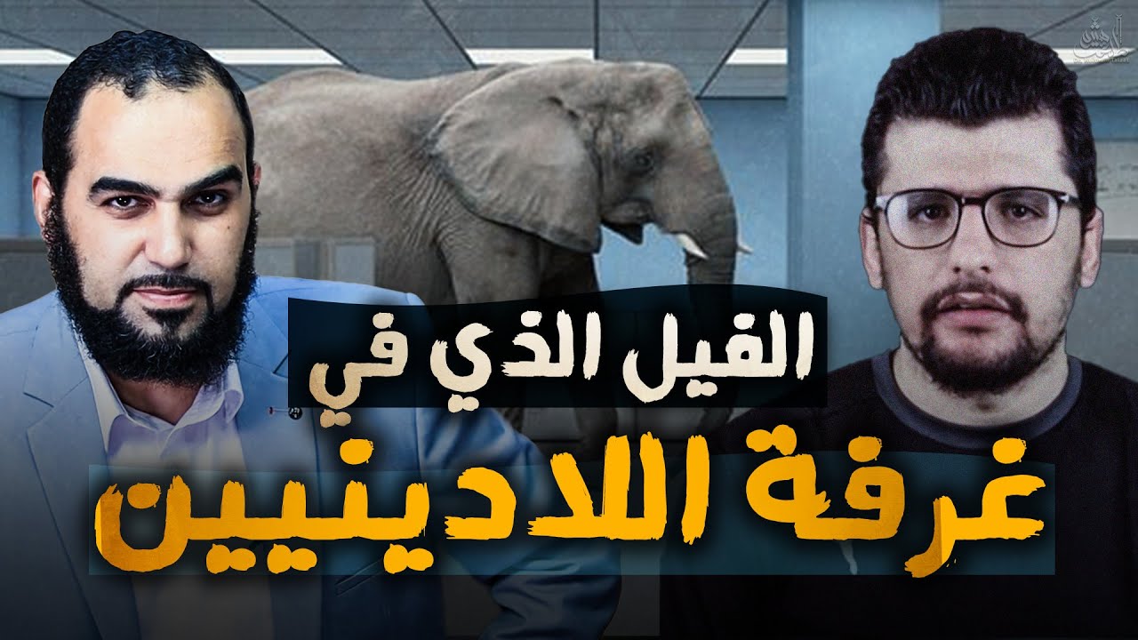 لاديني عربي يطرح خمسة تناقضات ؟ وحقيقة الفيل الذي في غرفة اللادينيين العرب | وهل أنا جاهز للمناظرة ؟