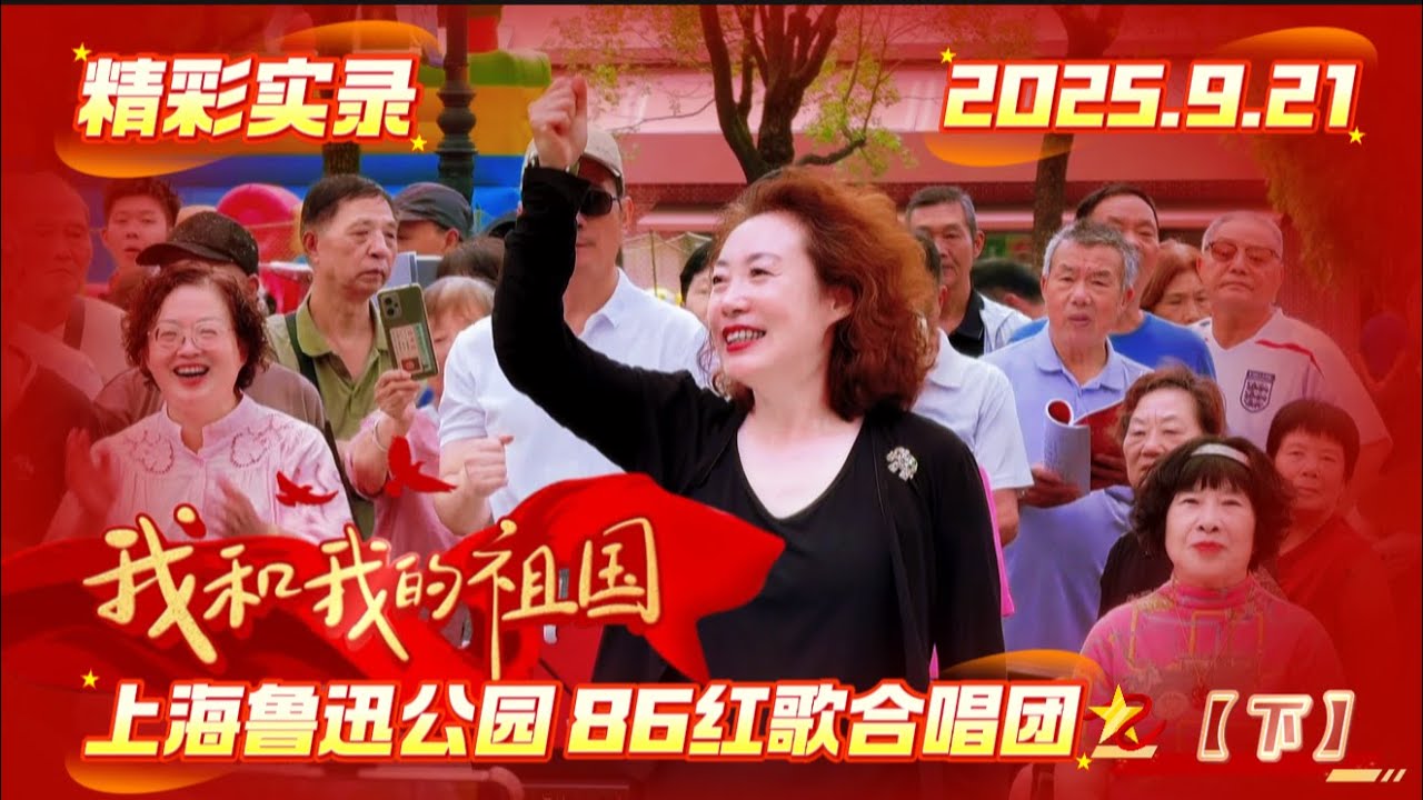 2025.9.21 上海鲁迅公园红歌合唱团精彩实录【下】🎵 #我爱你中国 #我的祖国 #我和我的祖国 #上海魯迅公園 #韩金红 #现场 #退休生活