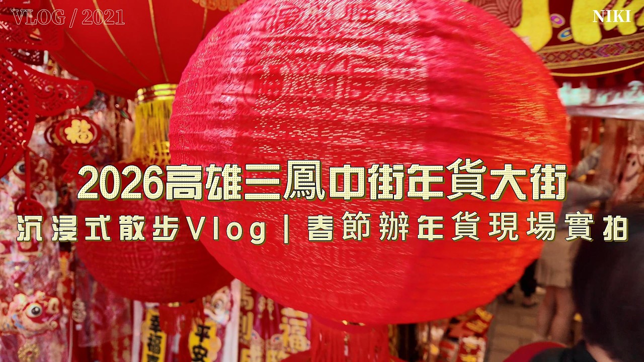 2026高雄三鳳中街年貨大街
