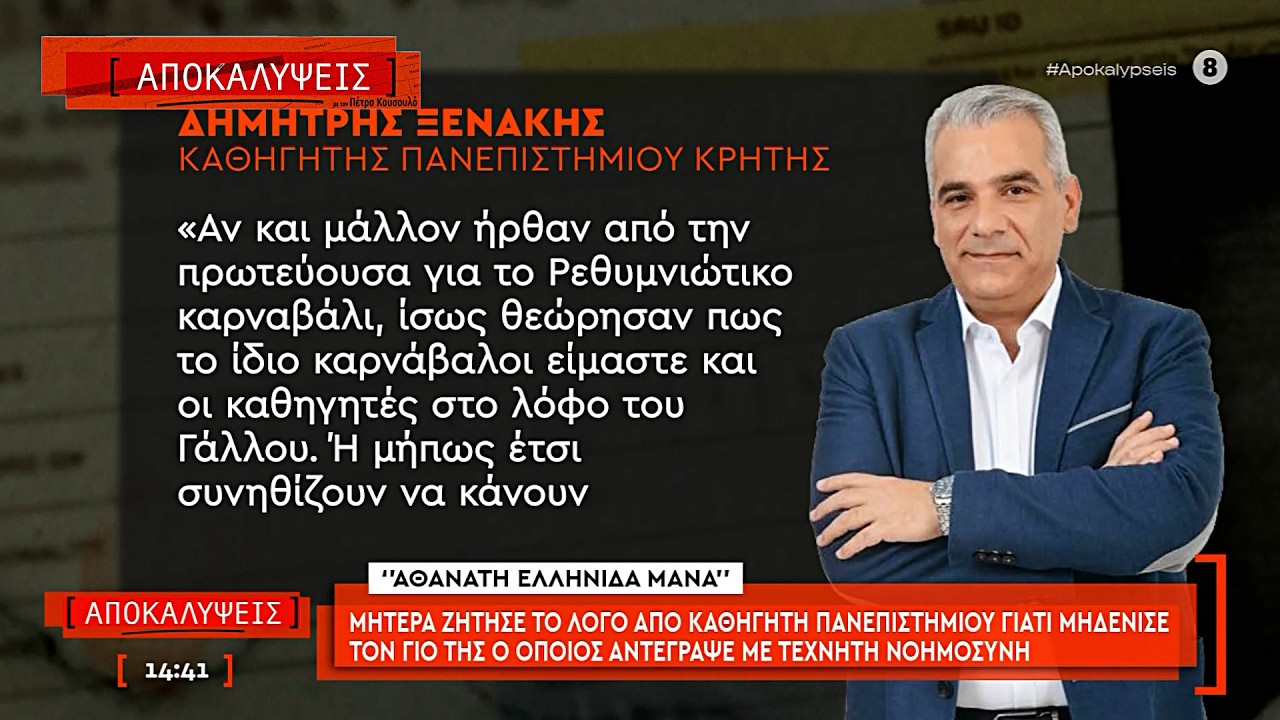Αθάνατη Ελληνίδα μάνα ζητάει τα ρέστα από καθηγητή που έκοψε το γιο της γιατί αντέγραψε από το AI