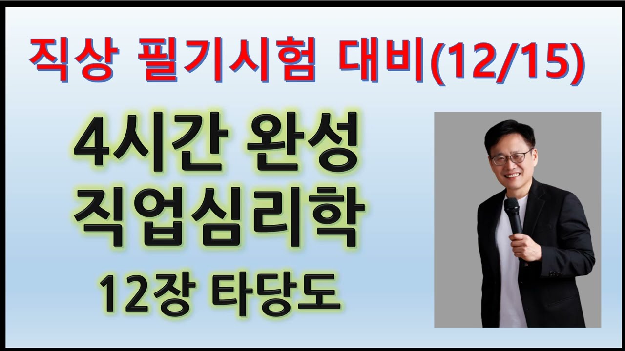 12장 타당도(직상2급 필기 직업심리학 '23.1.31 Update)