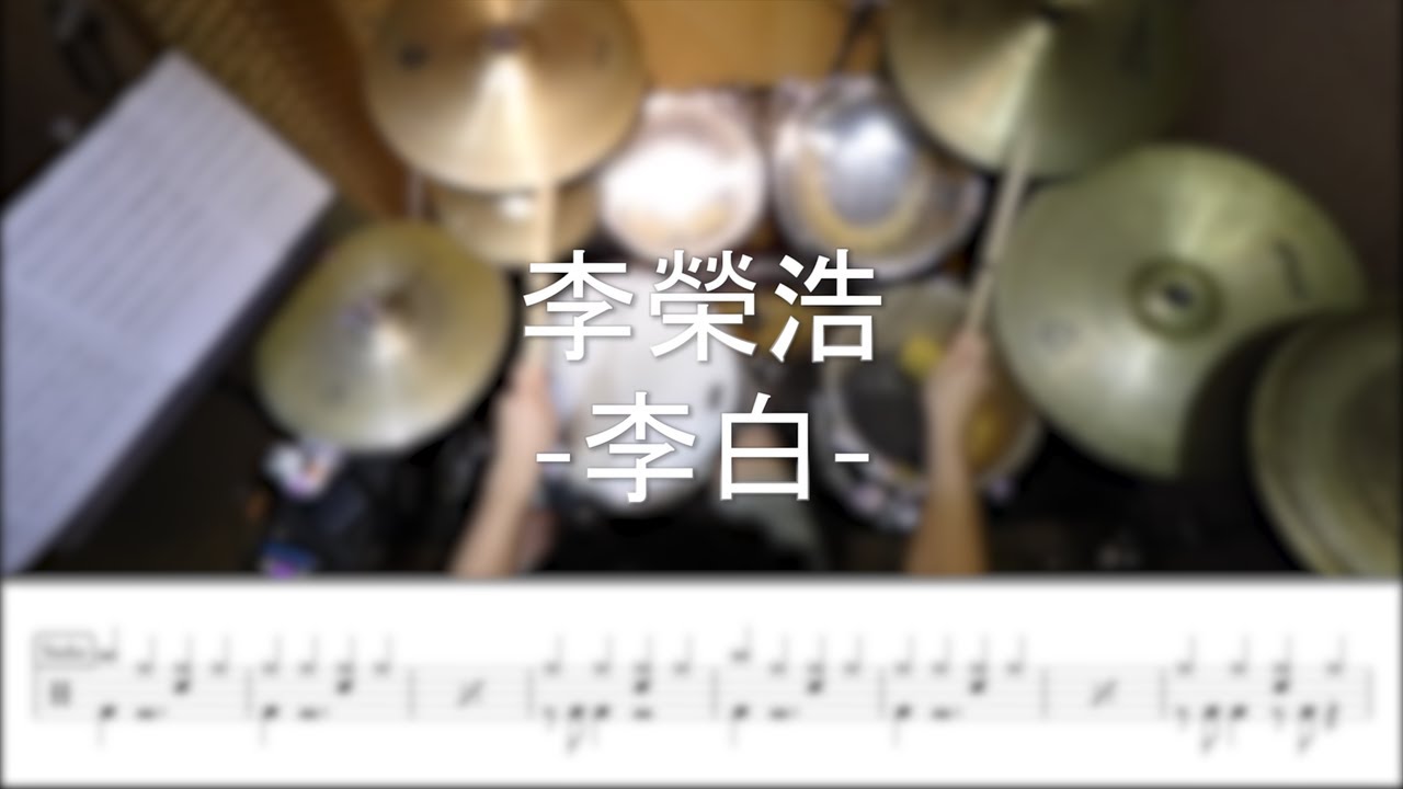 李榮浩 - 李白 - DrummerFrank Drum Cover - With Drum Score
