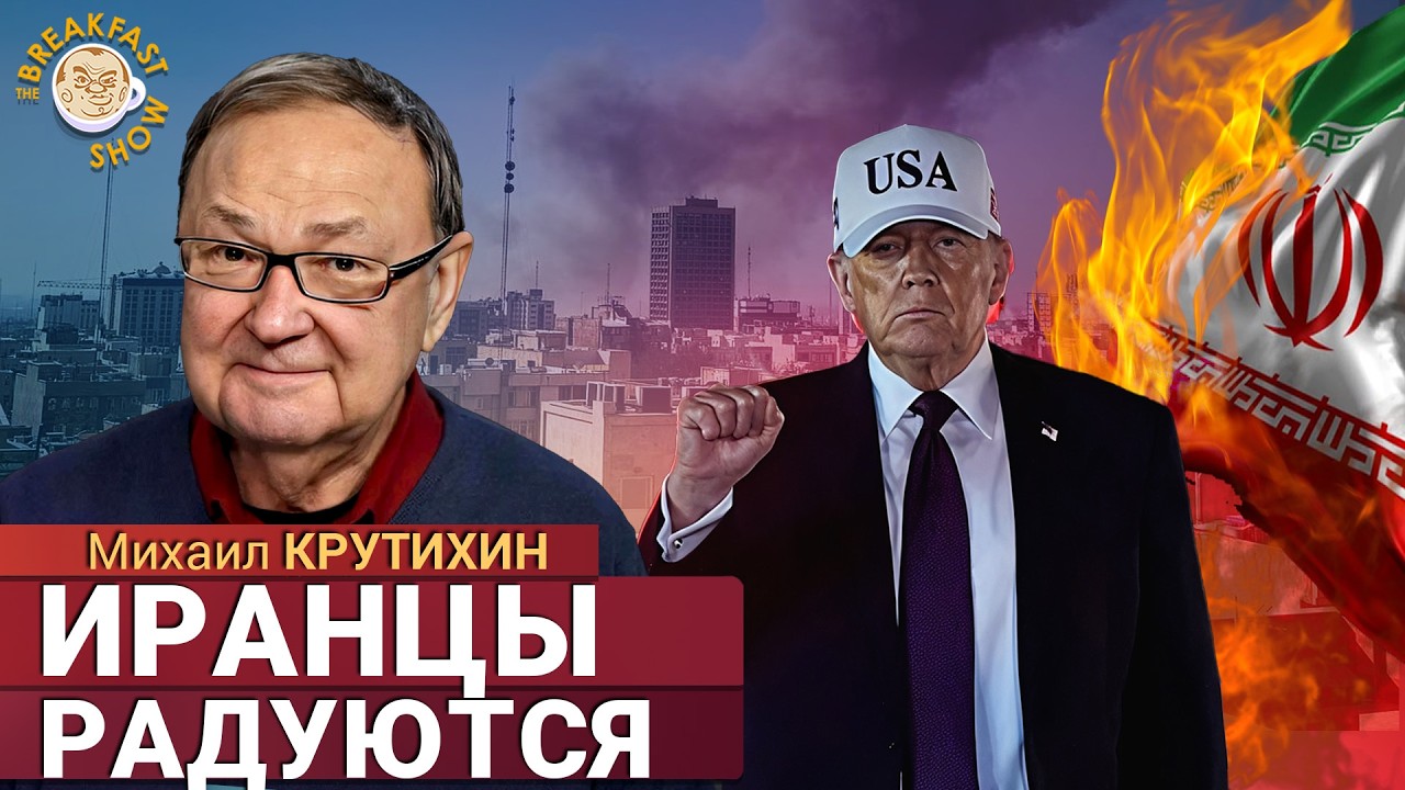 Трамп пошел в атаку: удары по верхушке Ирана. Михаил Крутихин