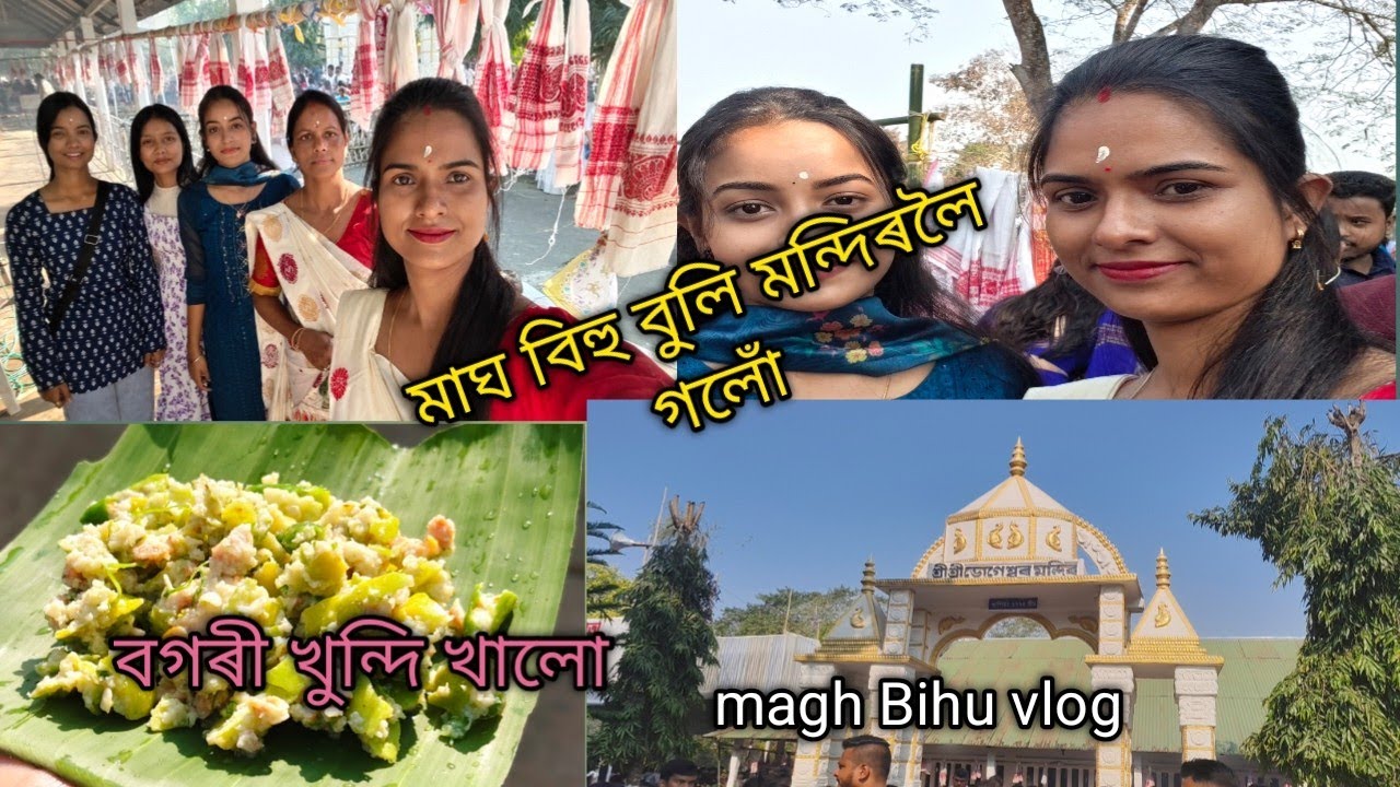 মাঘ বিহু বুলি গাঁৱলৈ গলোঁ//#viral #maghbihu#bihu #mandir#assamesevideo 