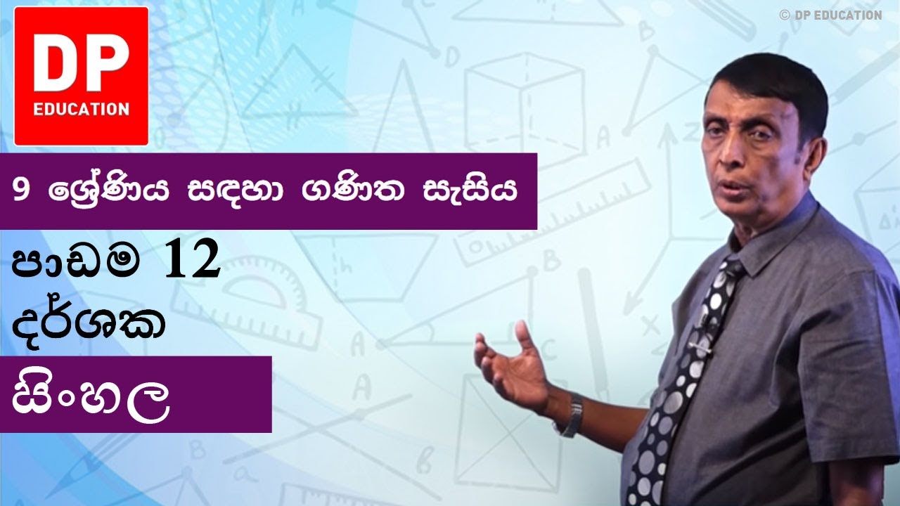 පාඩම 12 - දර්ශක  | 9 ශ්‍රේණිය සඳහා ගණිත සැසිය 