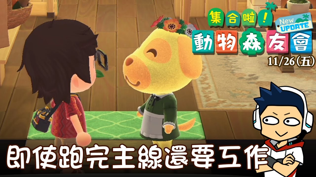 【阿薩】集合啦! 動物森友會 | Day 151 即使跑完主線還要工作