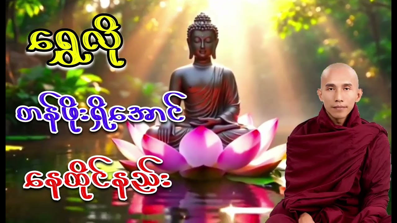 ရွှေလိုတန်ဖိုးရှိအောင် နေထိုင်နည်းတရားတော် သစ္စာရွှေစည်ဆရာတော်ဘုရားကြီး