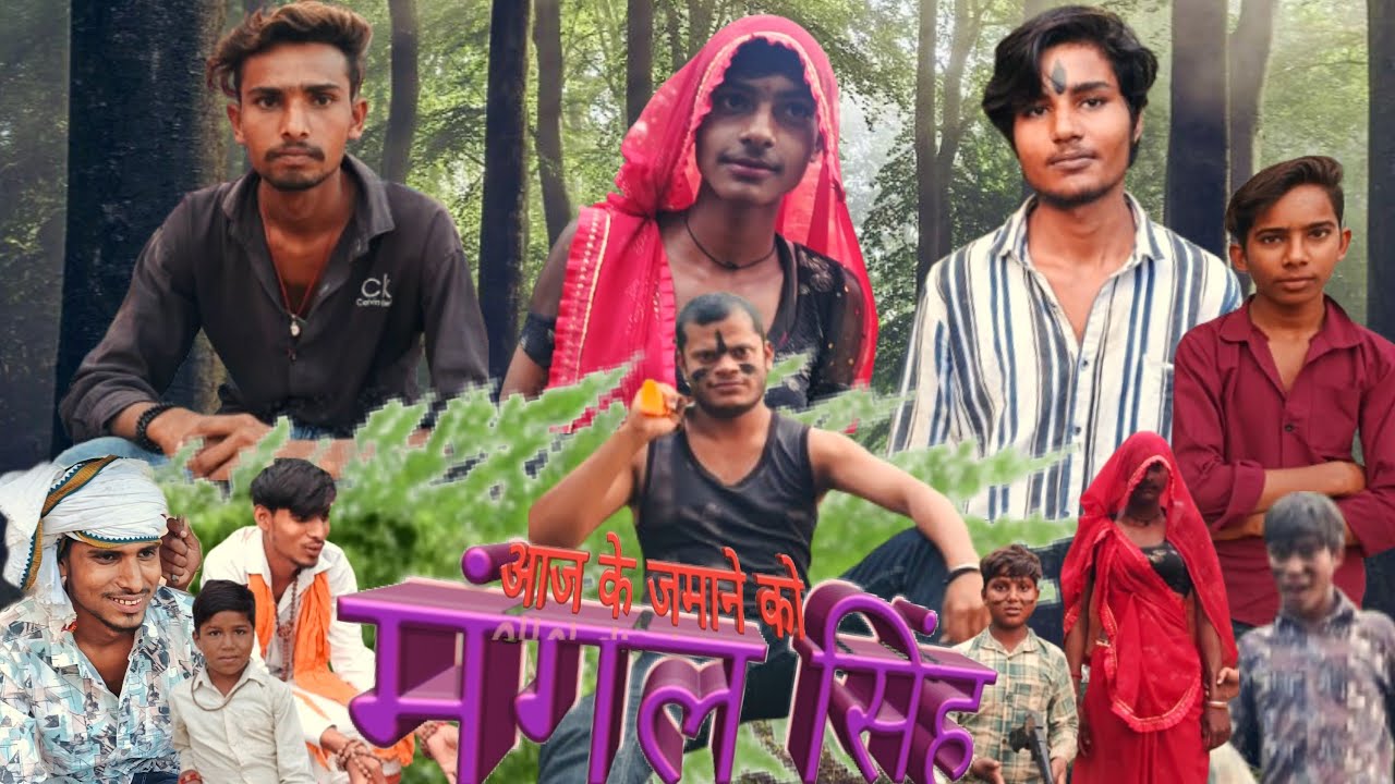 आज के जमाने को मंगल सिंह बुंदेली शॉर्ट फिल्म📽️🎬कॉमेडी वीडियो