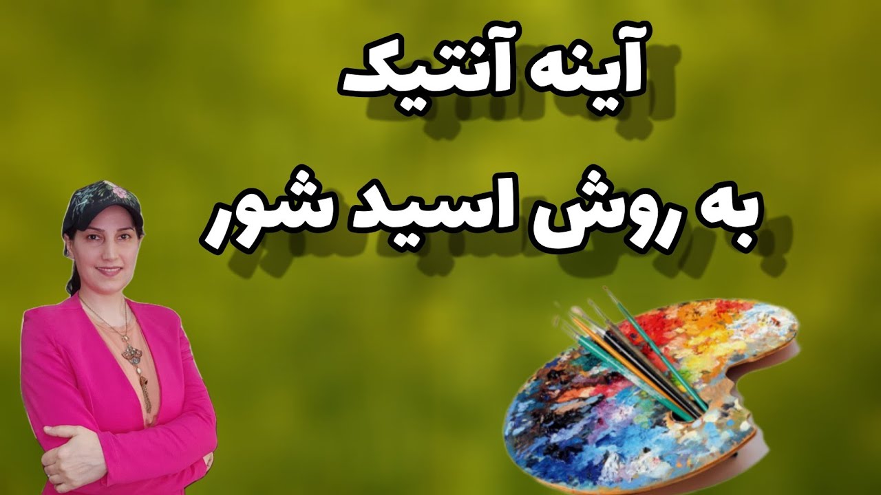 با رنگ پاکن و اسید یه آینه آنتیک بساز که ایرانی هم باشه( روش اول آینه آنتیک)