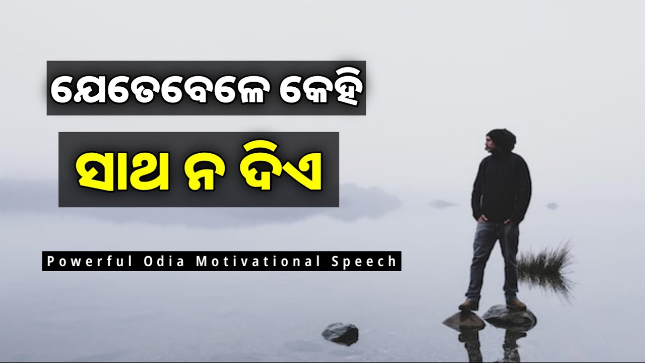 ଯେତେବେଳେ କେହି ସାଥି ନଥାଏ | Alone but Strong | Powerful Odia Motivational Speech 