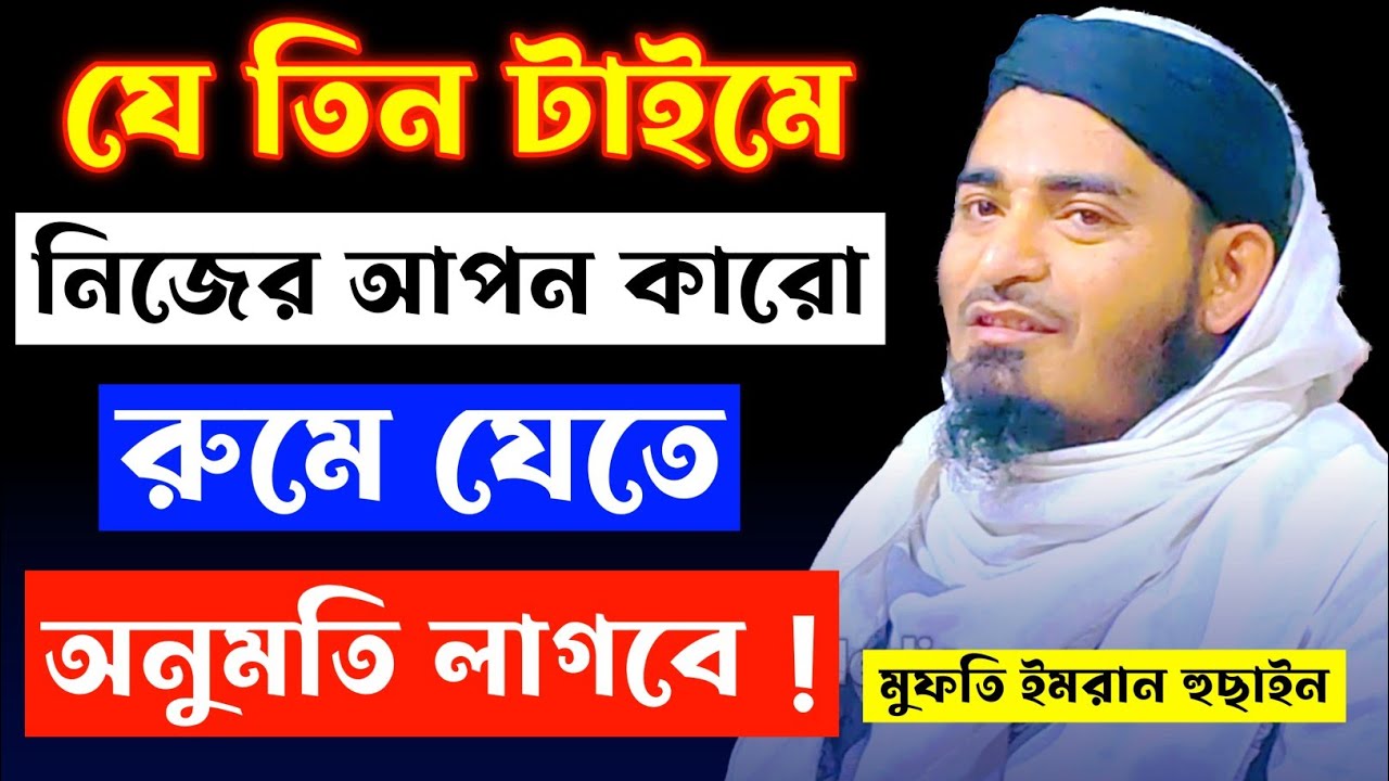 যে তিন টাইমে নিজের আপন কারো রুমে যেতে অনুমতি লাগবে ! | Mufti Imran Hussain | মুফতি ইমরান হুসাইন