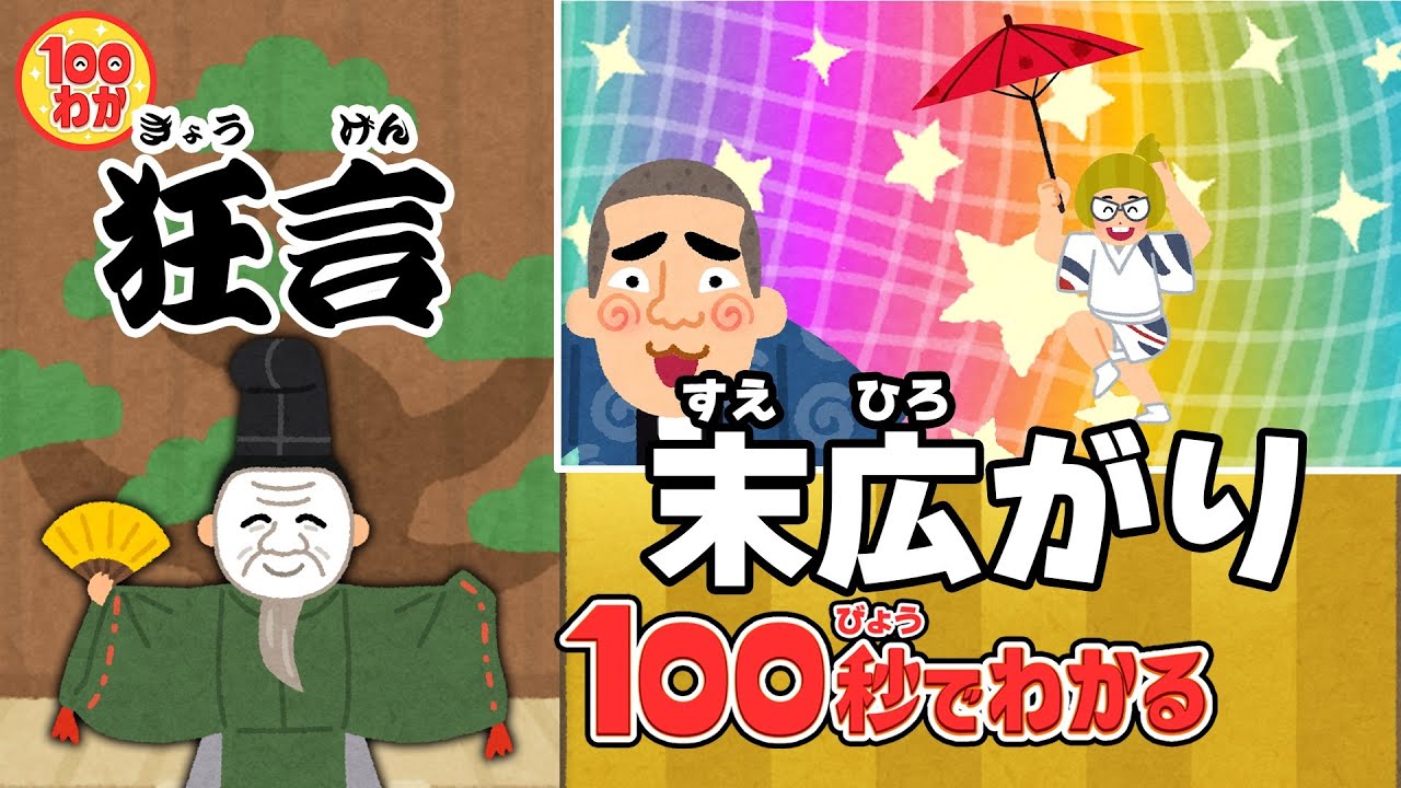 【100秒でわかる名作劇場】末広がり