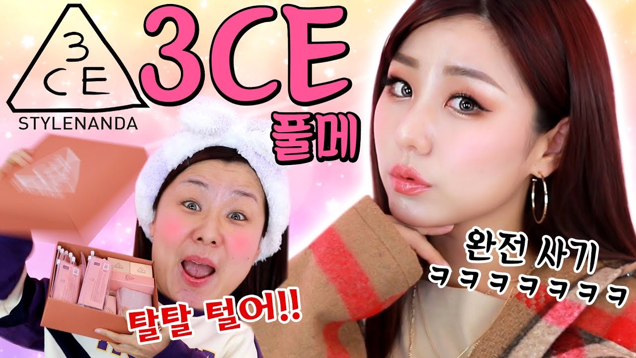이것이 정녕 3CE 화장품이 맞다는 말인가??????? 풀메이크업 하면서 솔직리뷰! | 윤쨔미