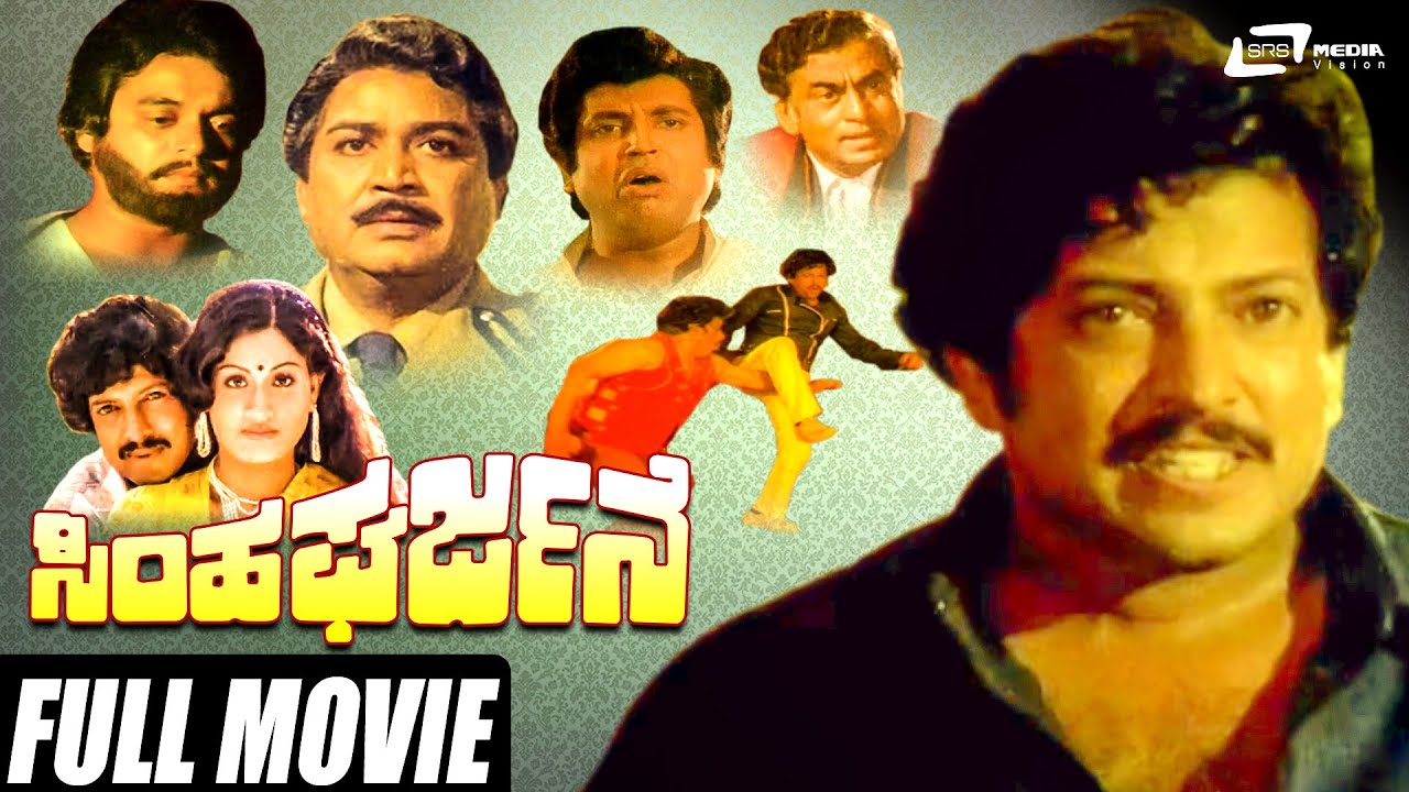 Simha Gharjane  | ಸಿಂಹ ಘರ್ಜನೆ | Kannada Full Movie | Vishnuvardhan | Vijayashanthi | Action Movie