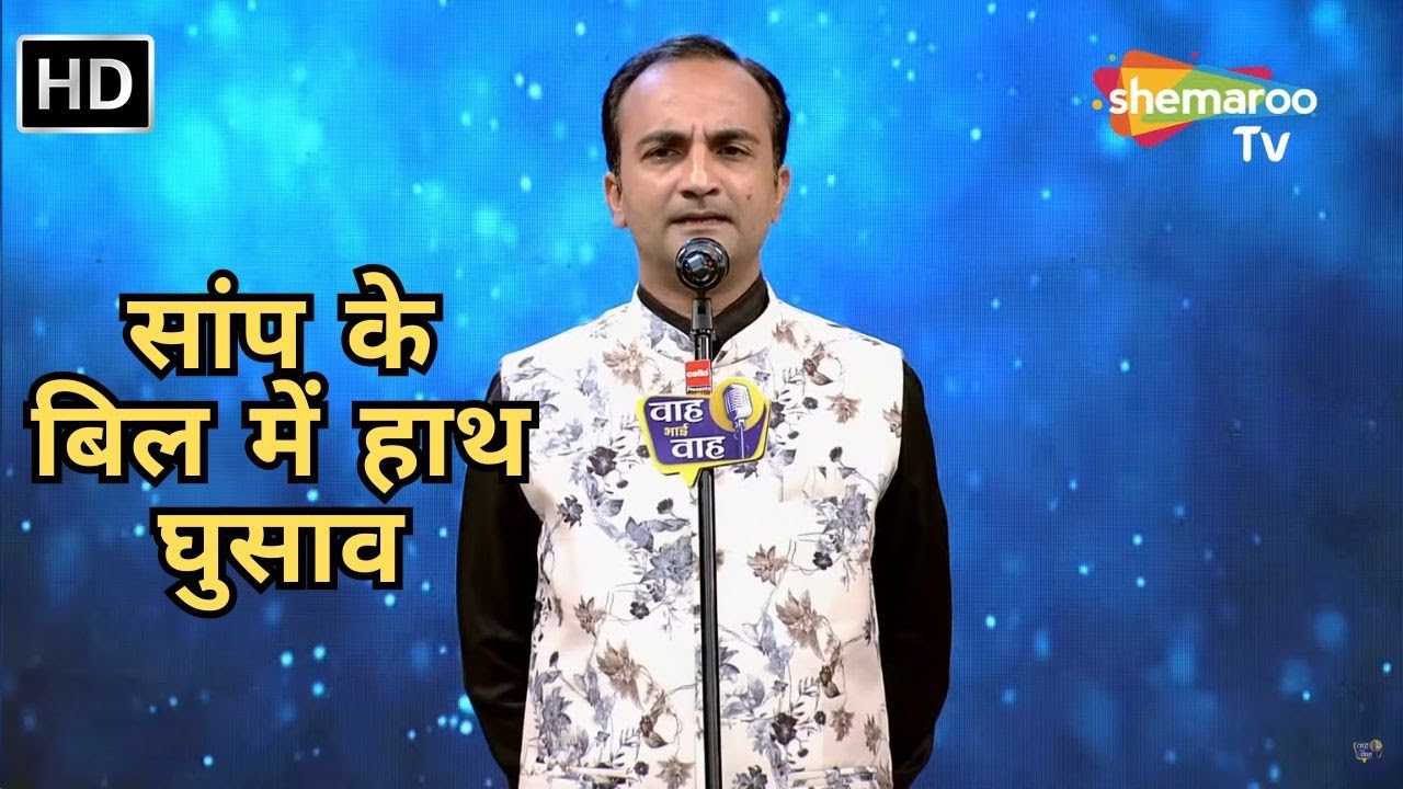 Waah Bhai Waah Full EP 84 - सांप के बिल में हाथ घुसाव - Kavi Sammelan - Kailash