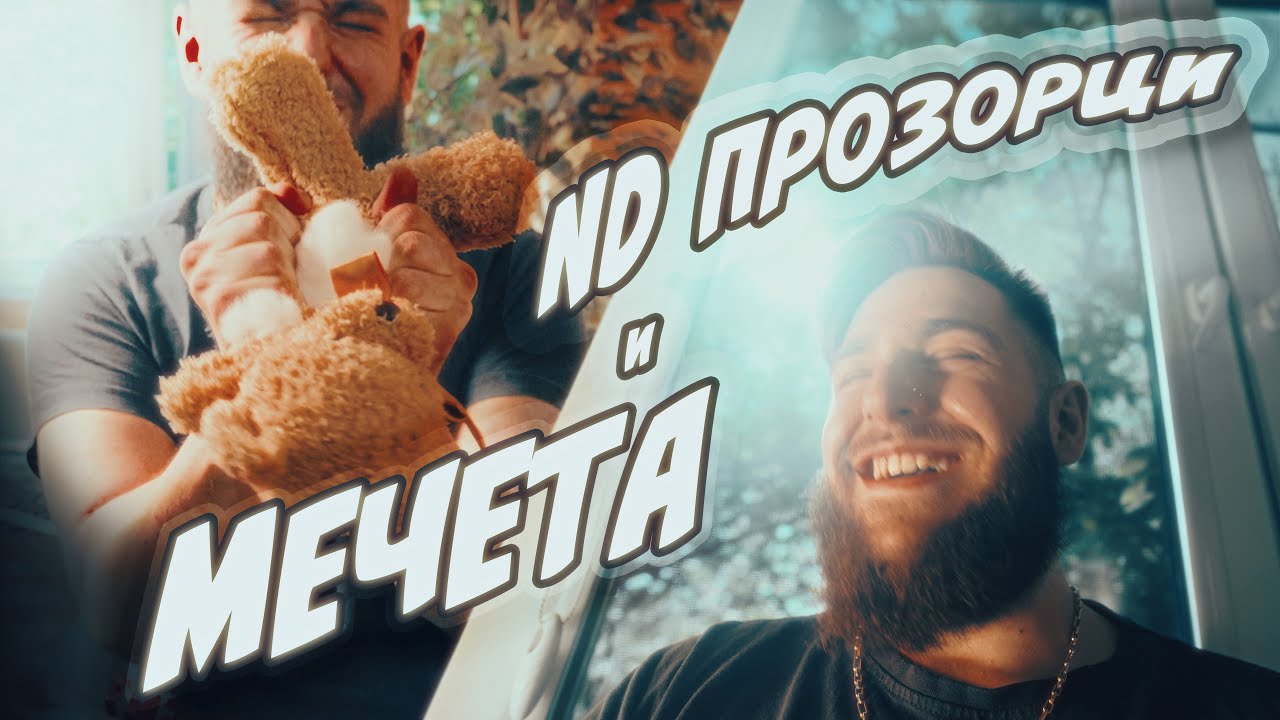 ND Прозорци 📹🪟и ПЛЮШЕНИ МЕЧЕТА 🧸