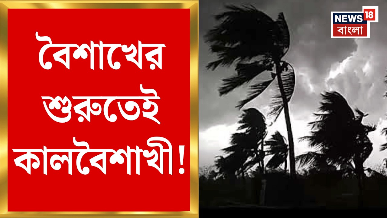 Weather Update Today | পয়লা বৈশাখেই ঝড়-বৃষ্টি! শুরুতেই কালবৈশাখীর দাপট বাংলায় | Bangla News