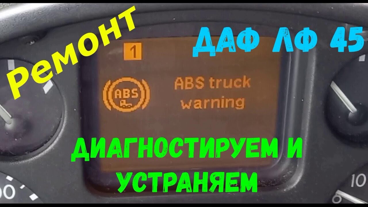 Ремонт ДАФ ЛФ 45. Помпа , термостат , антифриз ... Диагностика АБС.
