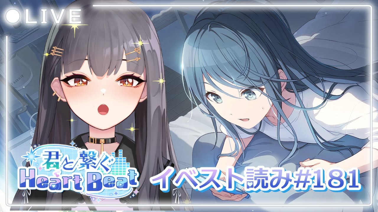 ⦇　プロセカ✧イベスト読み ”君と繋ぐHeart Beat