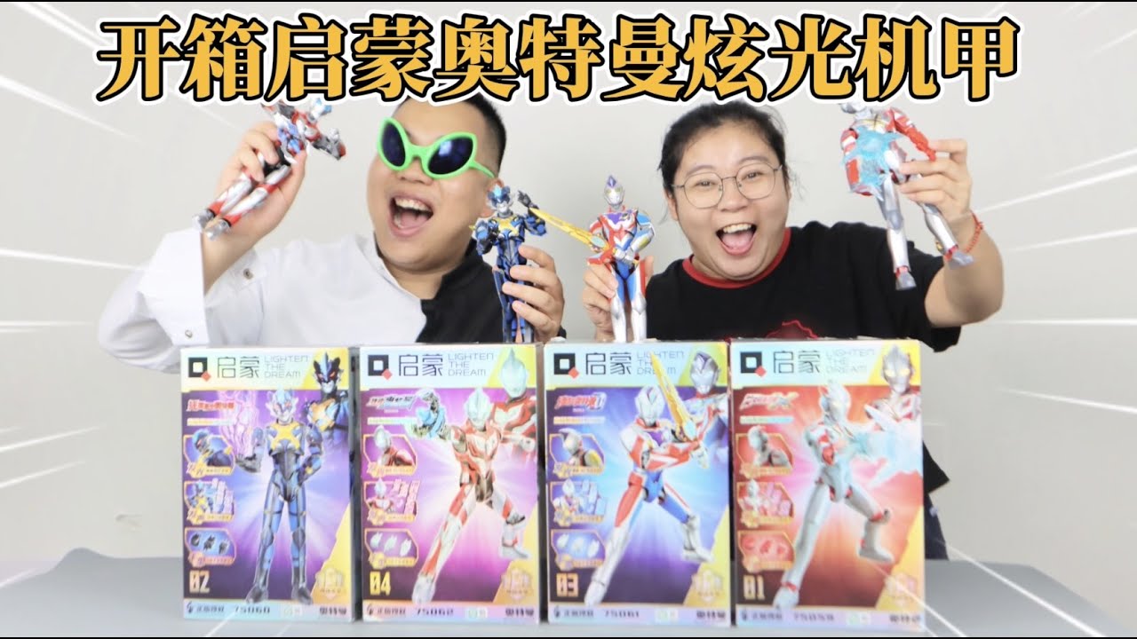 开箱启蒙奥特曼炫光机甲玩具！会发光发声的德凯积木，你见过吗？