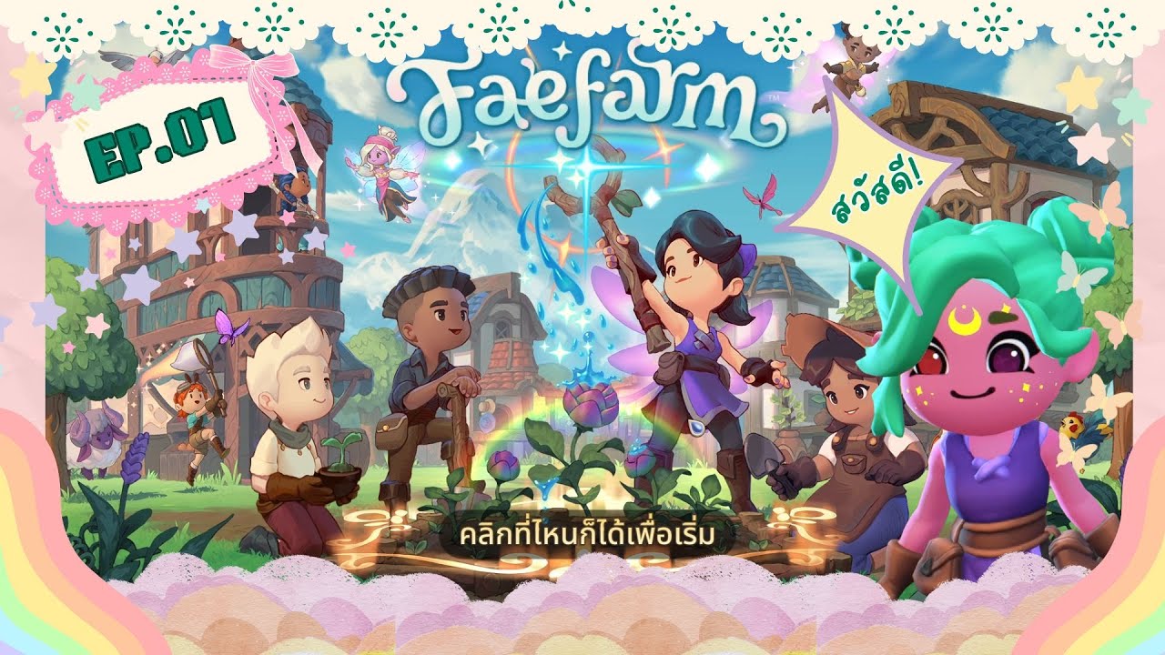 FaeFarm EP.1 - วังน้ำวนพาเรามาเจอกัน