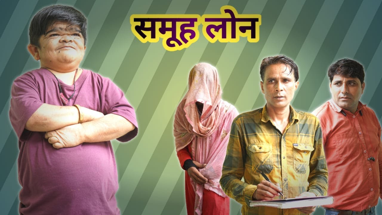 😂 मोहित का लोन 😂 Mohit Ki Video | Mohit | Samuh Loan | Pappu | Pappu Parvez | New Video