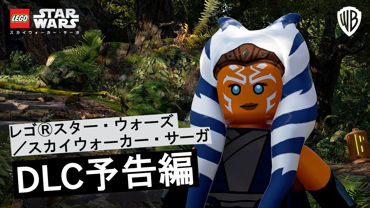 レゴ®スター・ウォーズ／スカイウォーカー・サーガ -DLC予告編