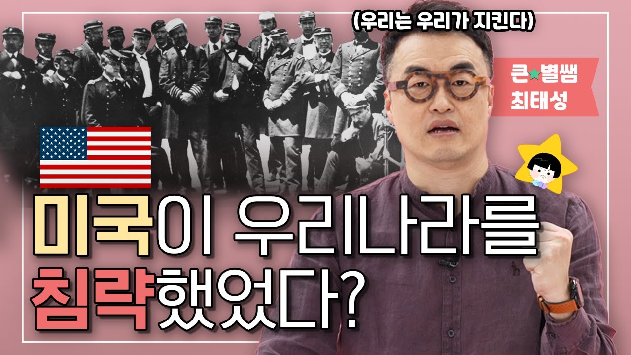 신미양요와 병인양요! 조선 후기에 벌어진 두 전투를 통해 우리가 배워야 할 자세 [큰⭐별쌤 최태성의 어린이를 위한 역사의 쓸모]