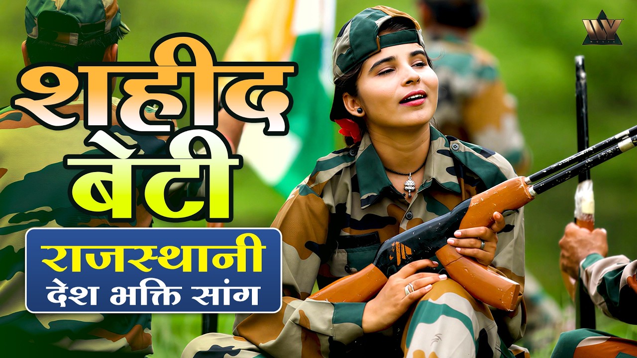 शहीद बेटी | राजस्थानी देश भक्ति सांग | Shahid Beti Supar Hit Rajasthani Fouji Song Rasmi Nishad Nrs