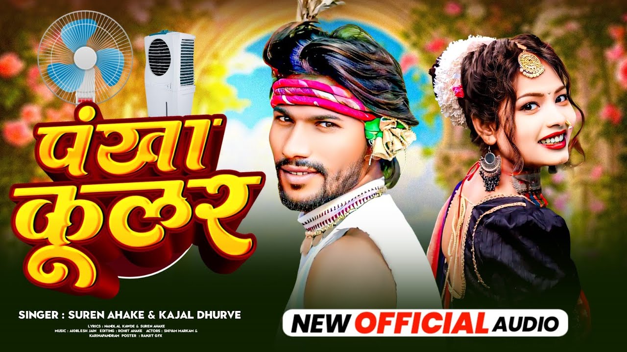 नवा जीवा गबरे माता NAVA JIVA GABRE MATA Singer Suren_Ahake & kajal_Dhurve New Gondi Song
