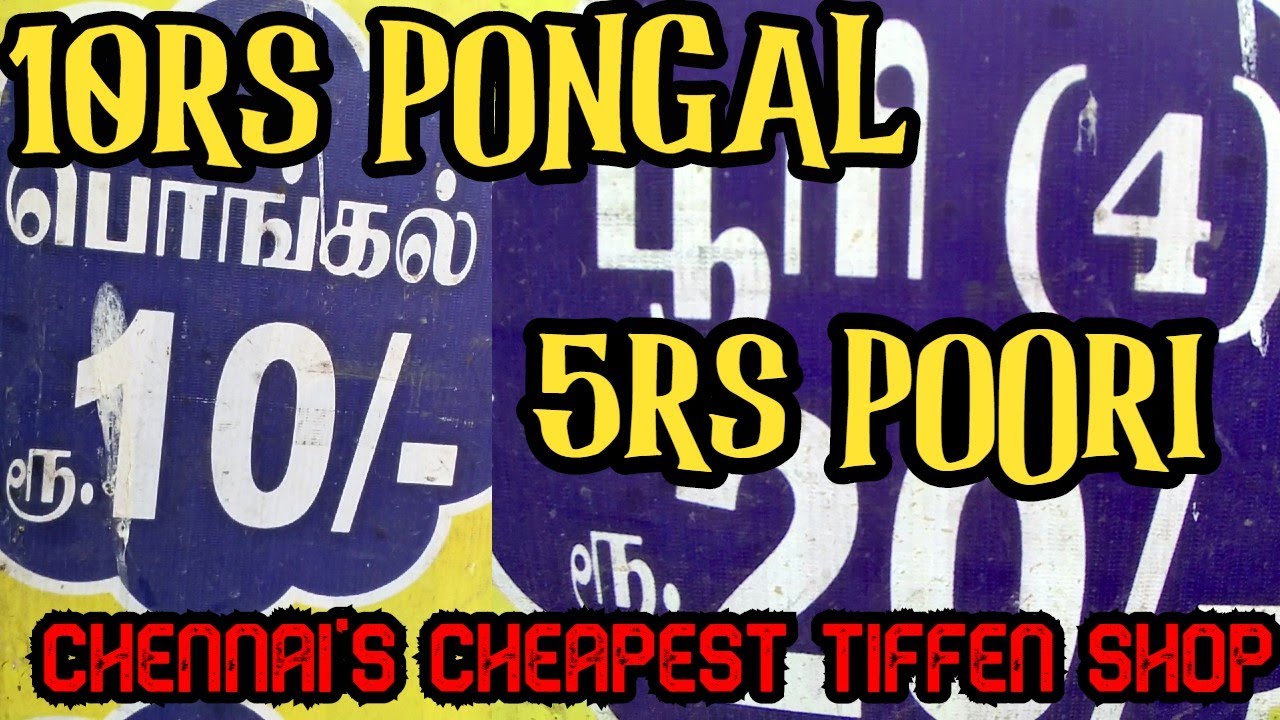 வெறும் 5RSக்கு பூரி 10RSக்கு பொங்கல் | Cheapest Tiffin Shop of Tamilnadu| FoodReviews | Pakoda Boyz