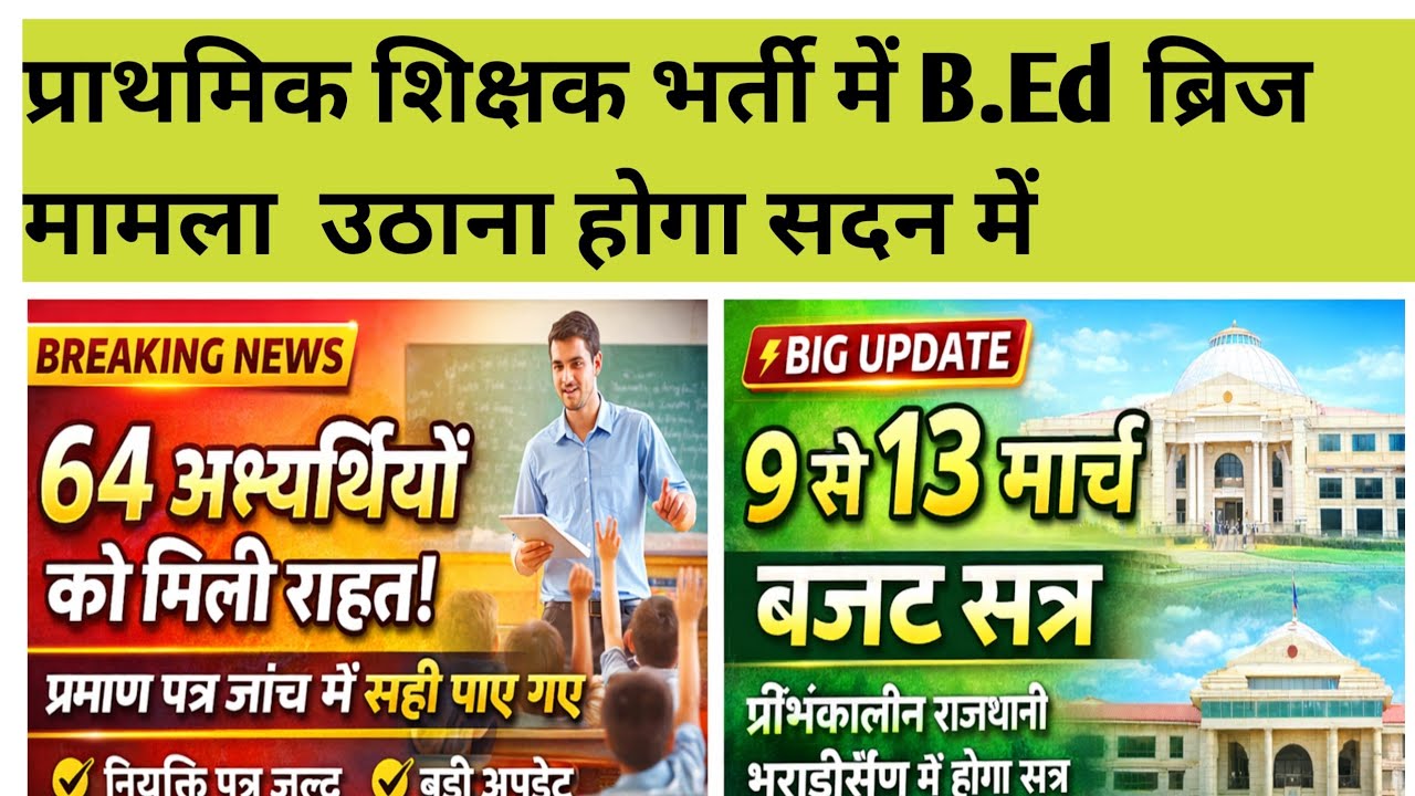 भर्ती प्रक्रिया में नया मोड़ 64अभ्यर्थियों को मिली राहत || सदन में उठेगा मामला🔥🔥🔥🔥