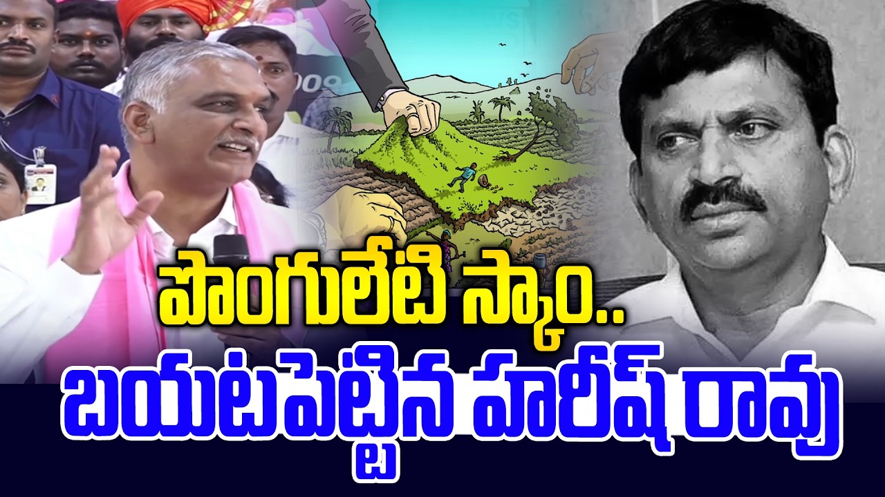 పొంగులేటి స్కాం భయటపెట్టిన హరీష్ రావు | Harish Rao About Ponguleti Scam | News Line Telugu