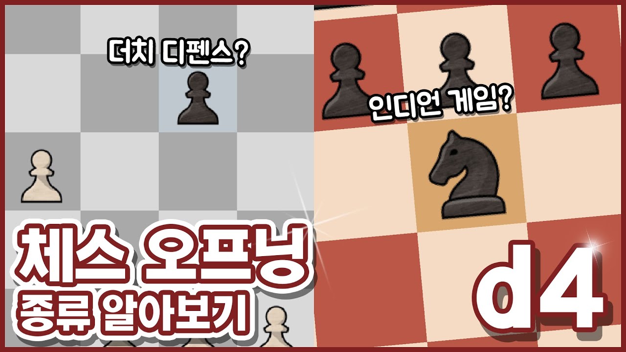 체스 오프닝 종류 알아보기 (1.d4)