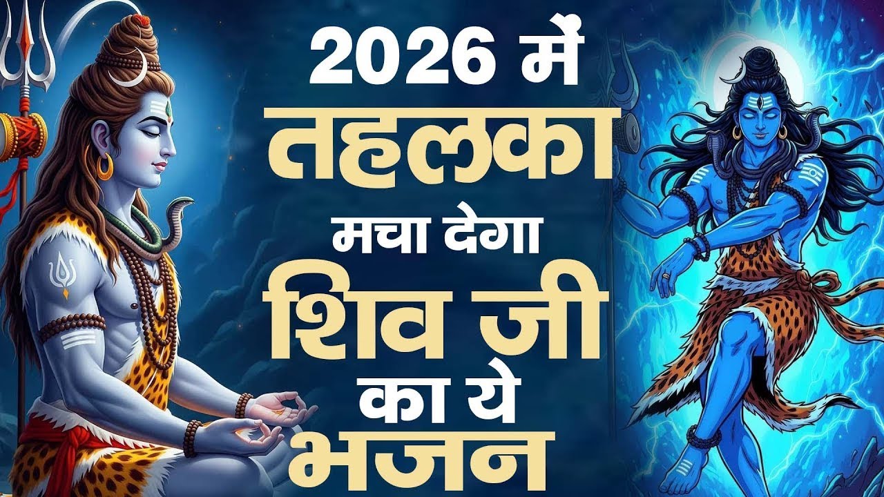सुनते सुनते ही सारे काम पुरे कर देंगे ये शिव भजन | Shiv Bhajan 2026 | Bhole Baba Ke Bhajan | Bhajan