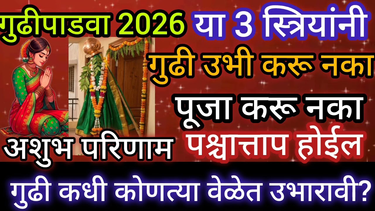 गुढीपाडवा या ३ स्त्रियांनी चुकूनही गुढी उभारू नका व पूजा करू नका,गुढी कोणत्या वेळेत उभारावी?19 मार्च