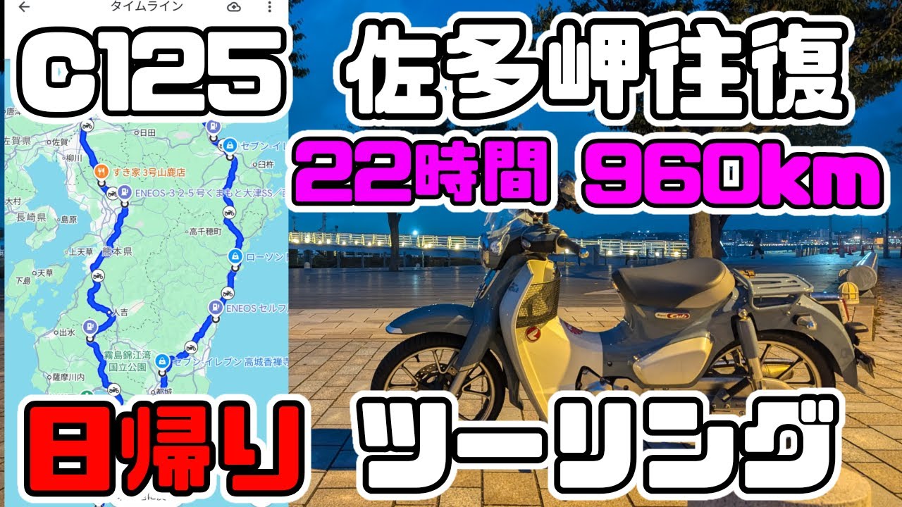 【佐多岬】福岡県から佐多岬往復日帰りツーリングやってみた #C125 # 原付二種 【北九州】