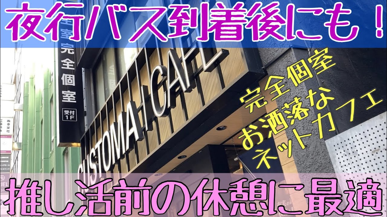 夜行バスで東京駅に到着後にも使える! 食べ放題にシャワー完備で、推し活前の準備にも最適なネットカフェ【カスタマカフェ 八重洲 : 駅からのルート紹介&ルームツアー】