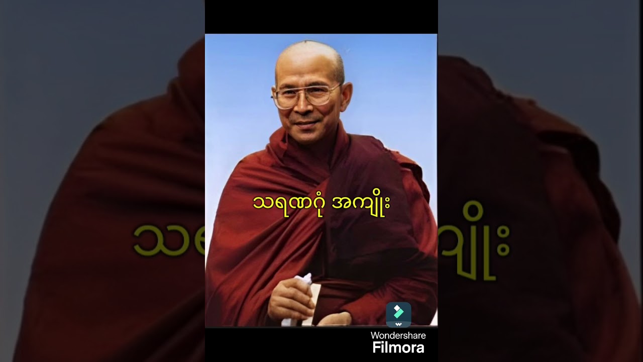 #သရဏဂုံ အကျိုးကျေးဇူး— ဆရာတော်ကြီး ဦသီလာနန္ဒ